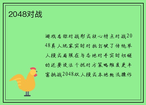 2048对战
