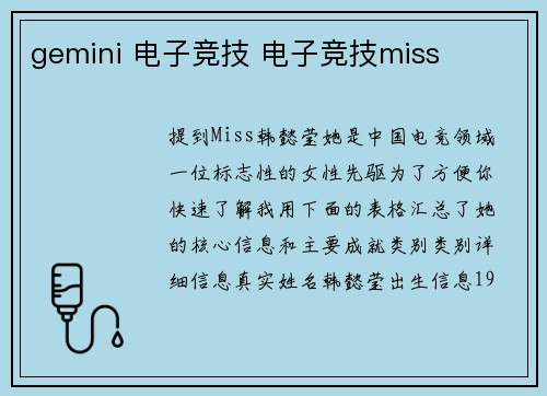 gemini 电子竞技 电子竞技miss
