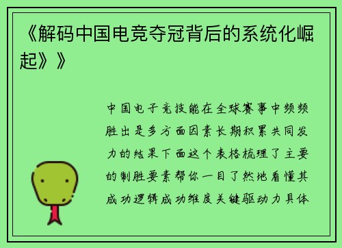 《解码中国电竞夺冠背后的系统化崛起》》