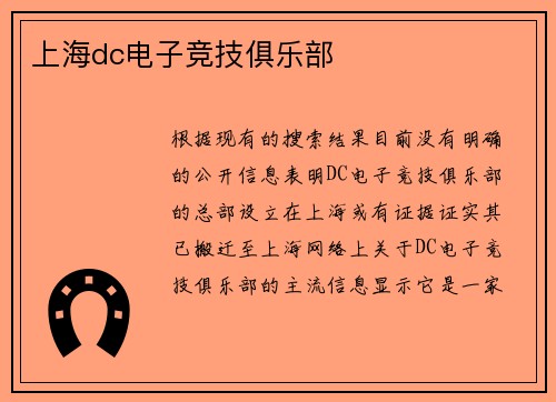 上海dc电子竞技俱乐部