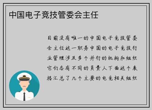 中国电子竞技管委会主任