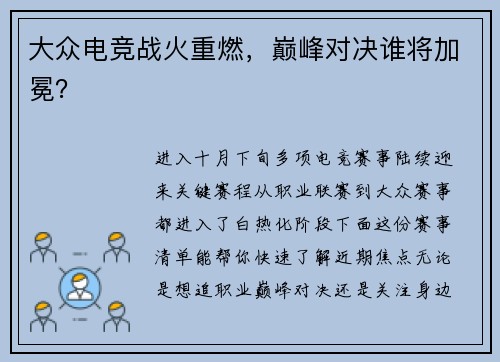 大众电竞战火重燃，巅峰对决谁将加冕？